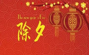 除夕优秀作文8篇