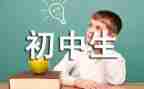 初中生活类作文通用5篇