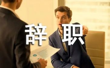 个人辞职报告范文通用5篇