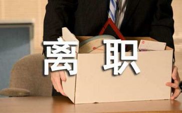 关于辞职的报告7篇