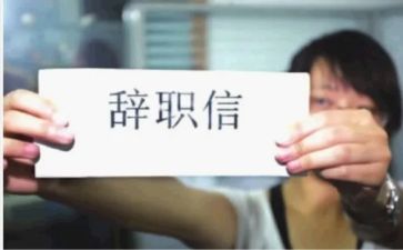 不辞职报告优秀5篇