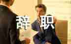 个人辞职报告范文通用5篇