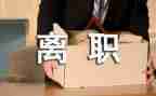 辞职合同优秀7篇