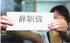 不辞职报告优秀5篇
