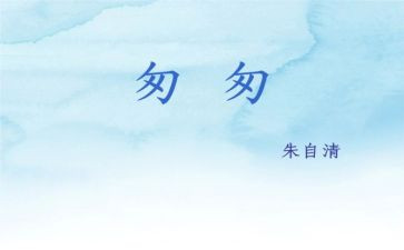 匆匆读后感推荐5篇