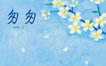 匆匆读书心得体会8篇