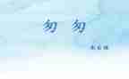 《匆匆》读后感参考8篇
