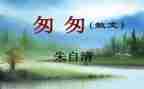 《匆匆》读后感最新5篇
