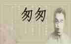 《匆匆》读书心得6篇