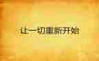从零开始作文800字参考7篇