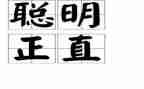 聪明像作文优秀5篇