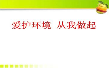 从我做起演讲稿推荐6篇