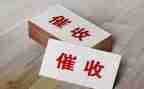 做催收的个人工作总结7篇