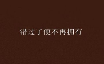 不错过.作文通用6篇