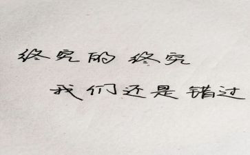 不错过.作文模板8篇