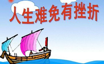 写挫折类作文通用7篇