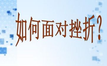有关挫折的作文6篇