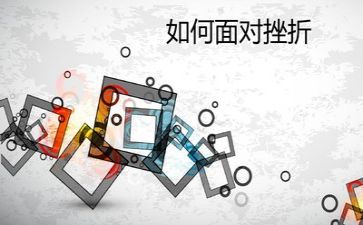 挫折让我成长作文5篇
