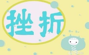 写挫折类的作文6篇