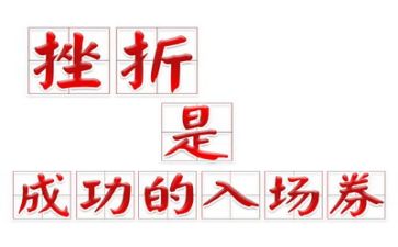 挫折的作文600字作文优秀8篇