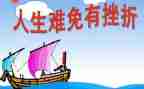 写挫折类作文通用7篇