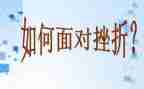 写挫折类的作文通用5篇