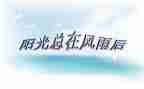 成长与挫折的作文优秀8篇