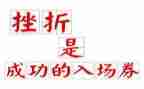 挫折的作文600字作文优秀8篇