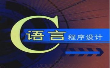 c语言课程设计心得体会8篇