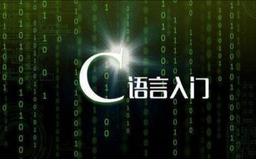 做c语言课设的心得体会精选8篇