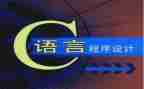 做c语言课设的心得体会5篇