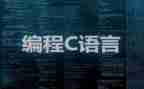 c语言工作总结5篇
