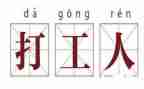 打工感受心得体会5篇