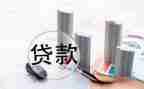 个人贷后调查报告范文6篇