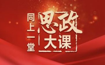 思政大课心得体会2024800字6篇