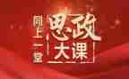 思政大课心得体会2024800字6篇