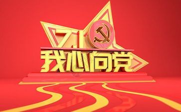 党演讲稿作文参考7篇