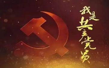 党主题心得体会通用7篇