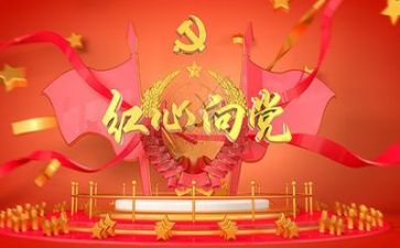 《红心向党》演讲稿8篇