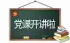 读党章的心得体会6篇