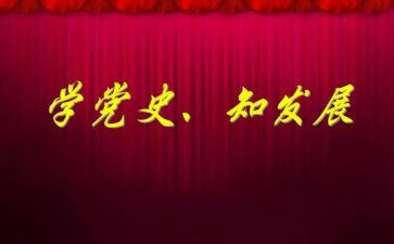 党史学刁心得体会7篇