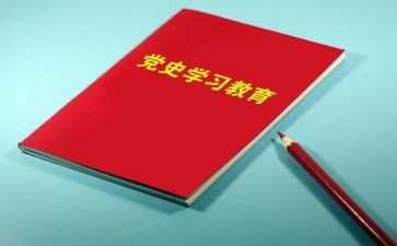 党史教育动员讲话心得体会5篇