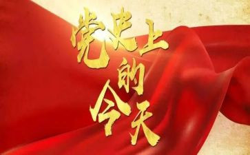 党史教育总结汇报材料7篇