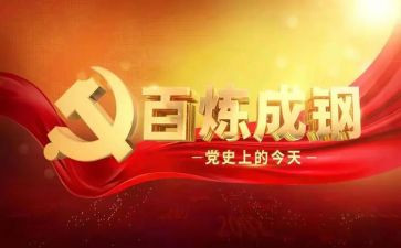 积极分子党史课心得体会6篇