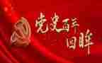 学党史强信念跟党走演讲稿5篇