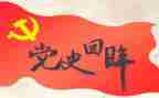 党党史学习心得体会精选8篇