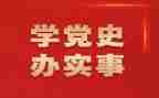学党史l心得体会推荐6篇