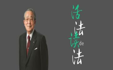 活法稻盛和夫读后感6篇