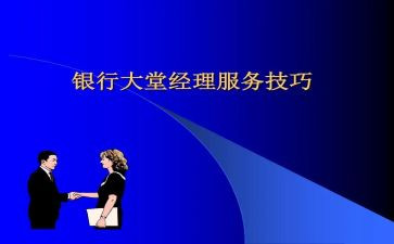 2023银行大堂经理工作总结参考6篇