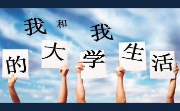 在大学里的我作文推荐7篇